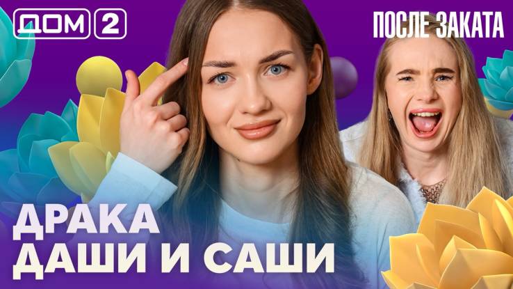 Дома-2 Ночной эфир 26.04.2026