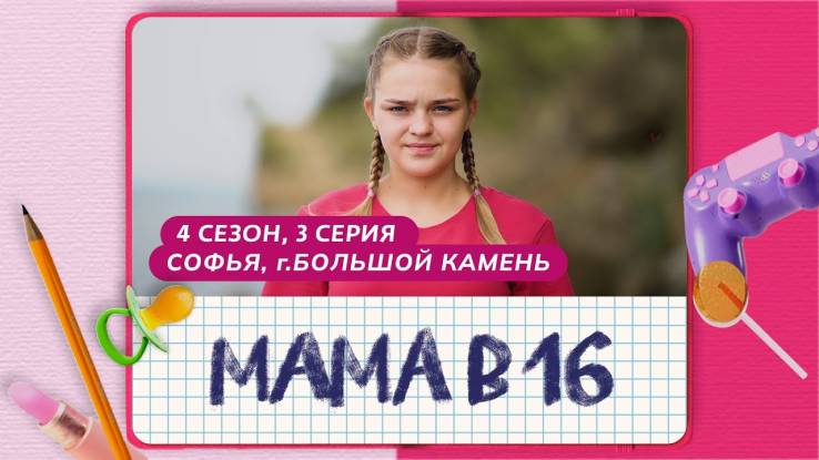Мама в 16 4 сезон 3 выпуск 05.11.2025