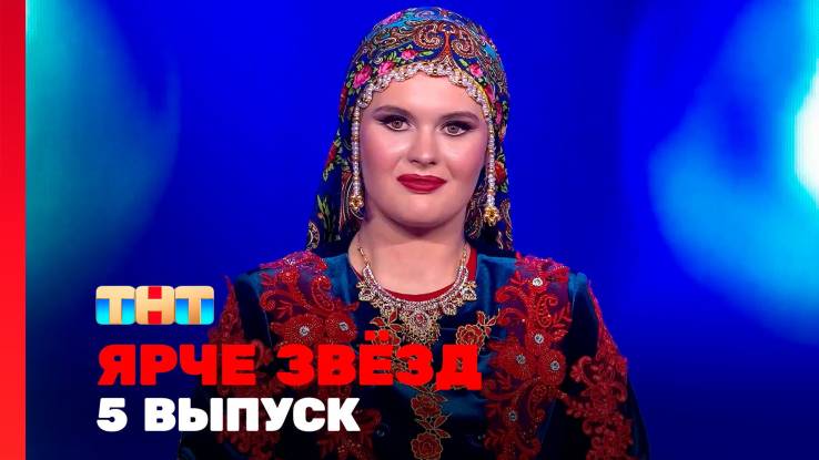 Ярче звёзд 3 сезон 5 выпуск 01.11.2025