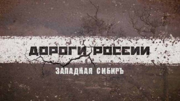 Дороги России 2 сезон. Западная Сибирь (2017)