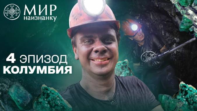 Мир наизнанку 14 сезон 4 серия. Колумбия Казино посреди Анд (2023)