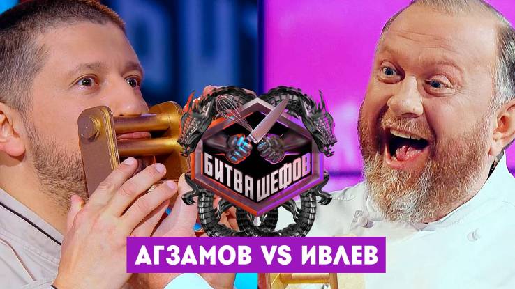 Битва шефов 5 сезон 16 выпуск 27.10.2025