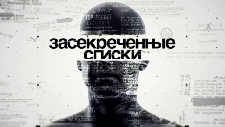 Засекреченные списки 23.08.2025