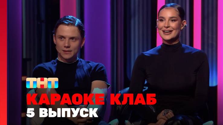 Караоке Клаб 5 выпуск 20.06.2025