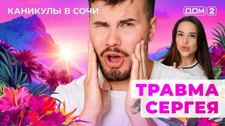 Дом-2 02.09.2025 Каникулы в Сочи