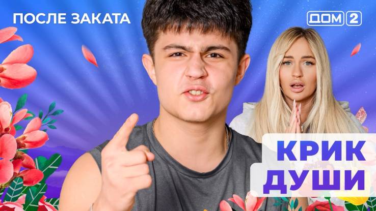 Дом-2 11.12.2025 После заката