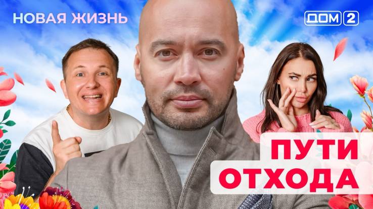 Дом-2 17.05.2025 Новая жизнь