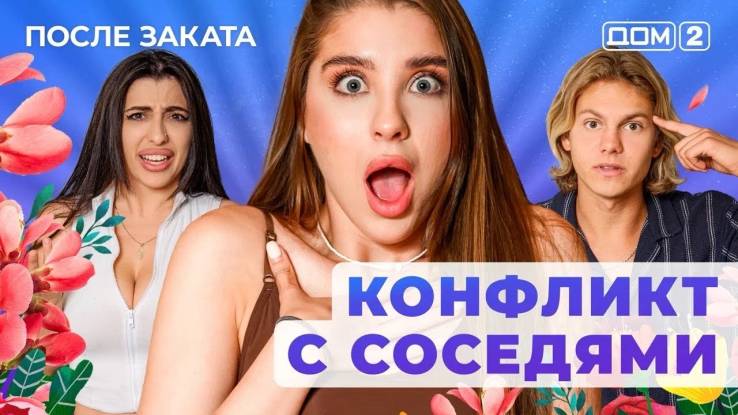 Дом-2 25.10.2025 После заката