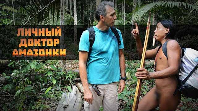 Личный доктор Амазонки (2017)