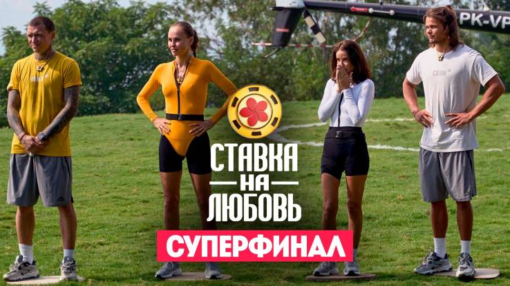 Ставка на любовь 11 выпуск 14.11.2025