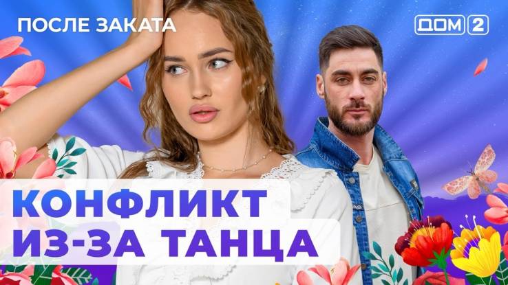 Дом 2 19.05.2024 После заката