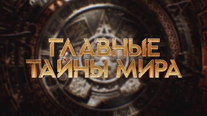 Главные тайны мира 18.04.2025