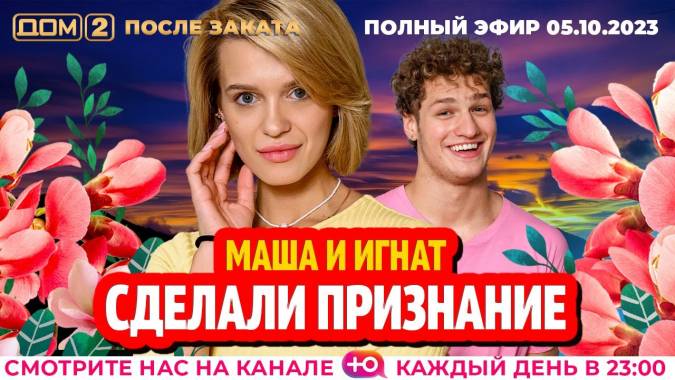 Дом 2 05.10.2023 После заката