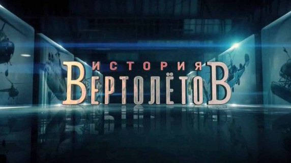 Крылья России. История вертолетов 2 серия (2018)