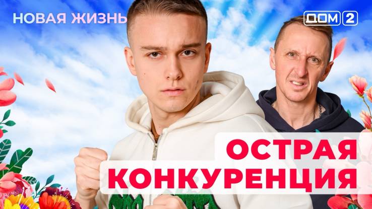 Дом-2 03.12.2025 Новая жизнь