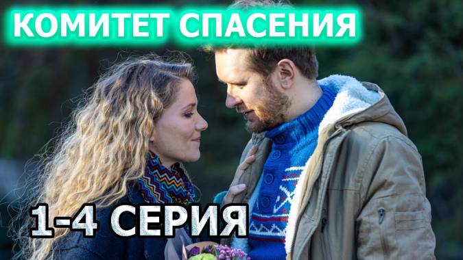 Комитет-спасения (все серии) 09.09.2023