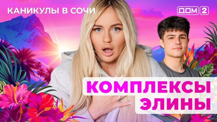 Дом-2 04.05.2025 Каникулы в Сочи