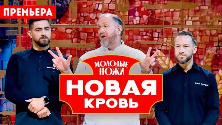 Молодые ножи Новая кровь 11 выпуск 07.05.2025