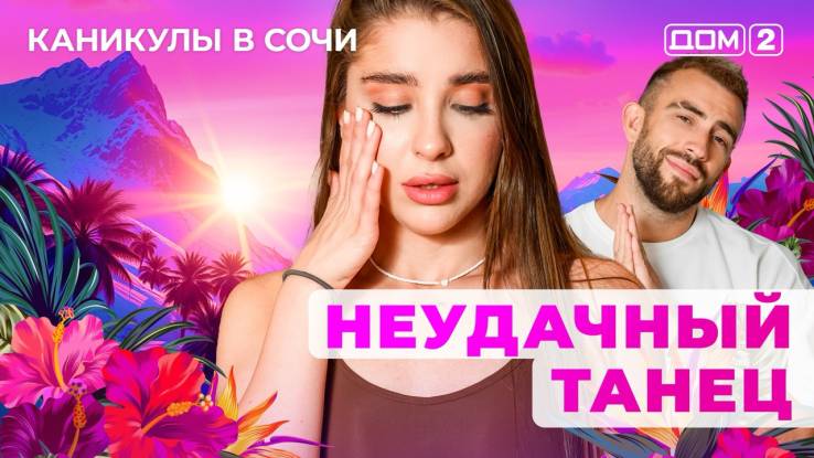 Дом-2 08.05.2025 Каникулы в Сочи