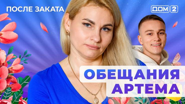 Дом-2 03.11.2025 После заката-смотреть онлайн