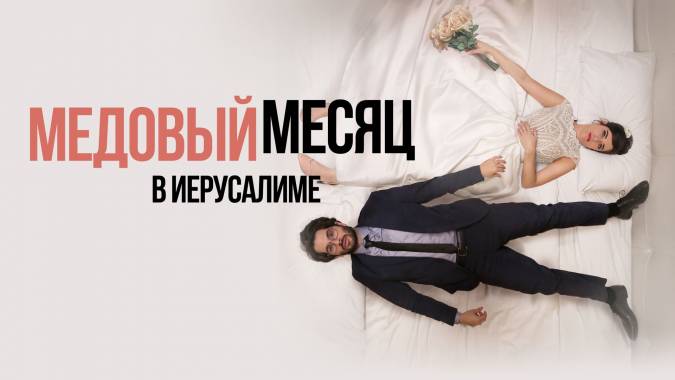 Медовый месяц в Иерусалиме 2021 фильм смотреть онлайн