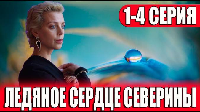 Ледяное сердце Северины (все серии) 2023