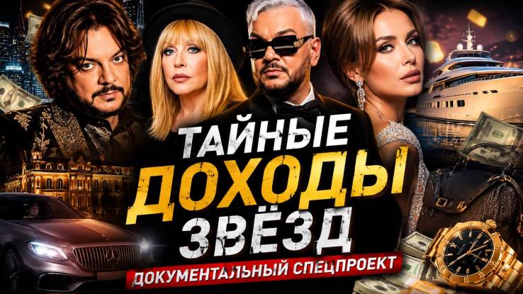 Тайные доходы звезд Документальный спецпроект 30.05.2026