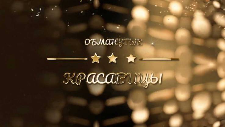 Обманутые красавицы 02.09.2025