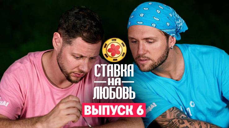 Ставка на любовь 6 выпуск 10.10.2025