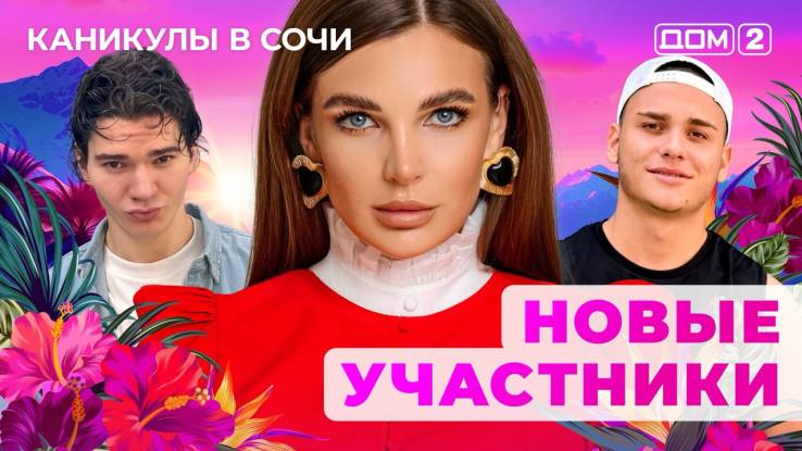 Дом-2 22.09.2025 Каникулы в Сочи