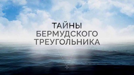 Тайны Бермудского треугольника 1 серия. По следам исчезнувших кораблей (2018)