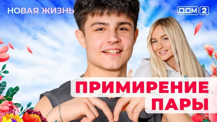 Дом-2 09.05.2025 Новая жизнь
