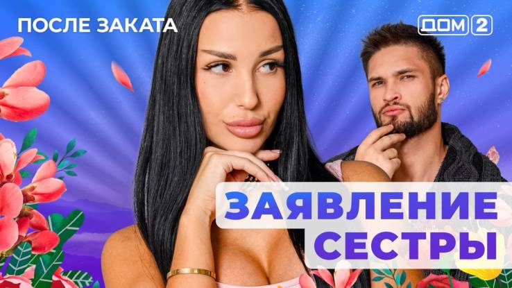 Дом-2 29.10.2025 После заката