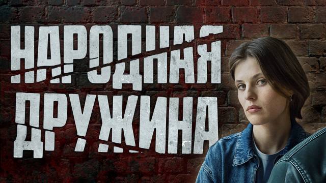 Народная дружина все серии 07.11.2025