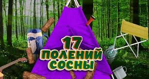 Уральские пельмени 17 полений сосны (17.03.2023)