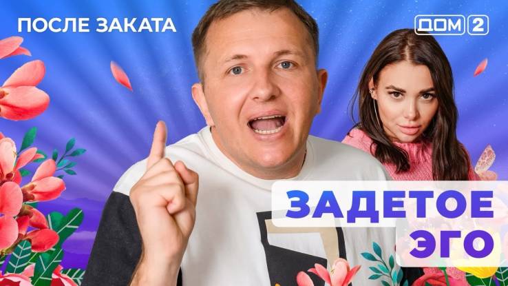 Дом-2 18.04.2025 После заката