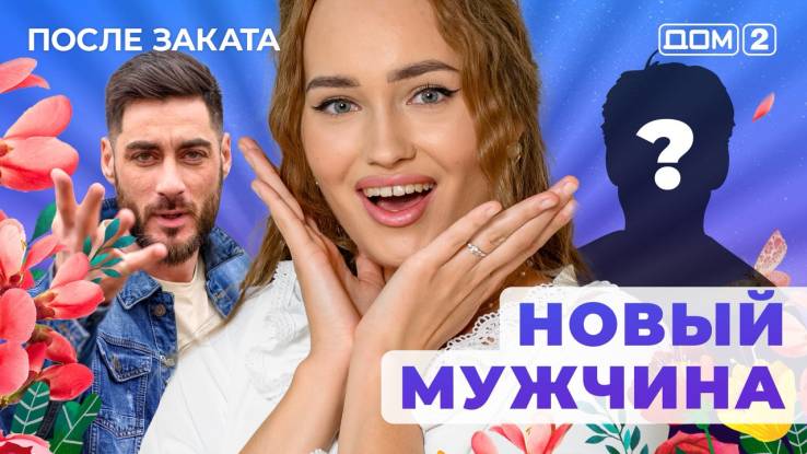 Дом-2 После заката 09.11.2025