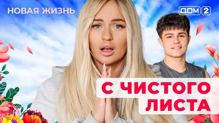 Дом-2 26.08.2025 Новая жизнь