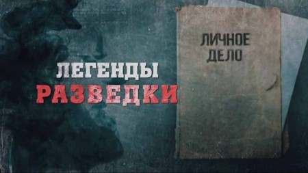 Легенды разведки 3 серия. Вильям Фишер (2019)