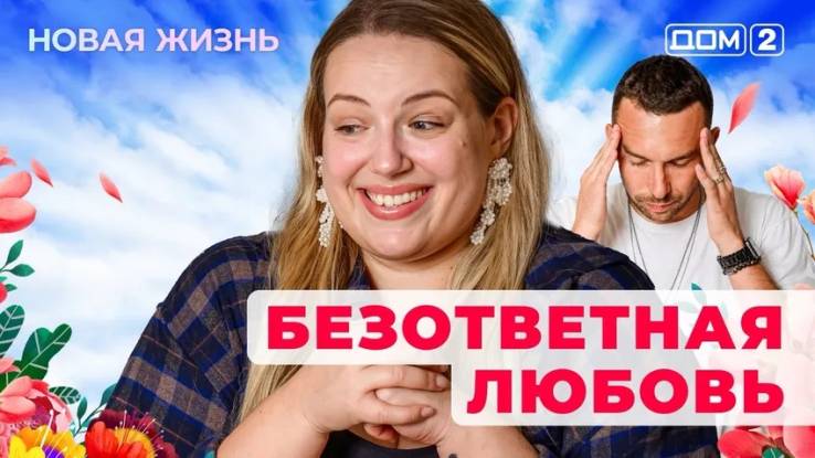 Дом-2 08.04.2025 Новая жизнь