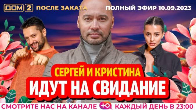 Дом 2 10.09.2023 После заката