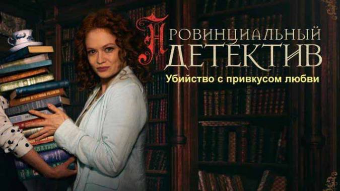 Провинциальный детектив 2 сезон (все серии) (2023)