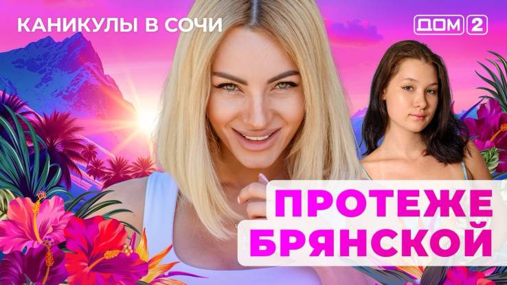 Дом-2 04.08.2025 Каникулы в Сочи