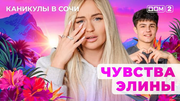 Дом-2 06.09.2025 Каникулы в Сочи