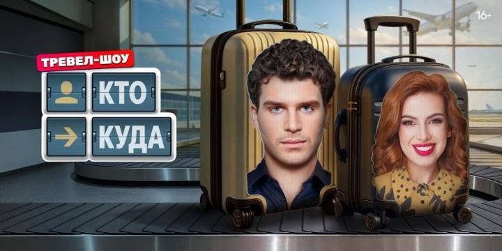 Кто куда 2 выпуск 16.08.2025