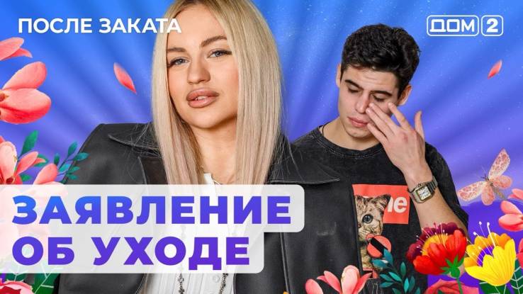 Дом 2 20.05.2024 После заката