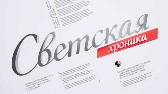 Светская хроника 03.04.2026