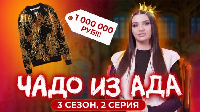 Чадо из ада 3 сезон 2 выпуск 14.09.2023