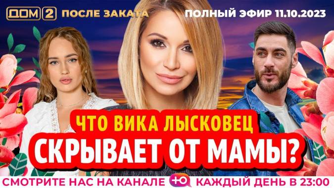 Дом 2 11.10.2023 После заката