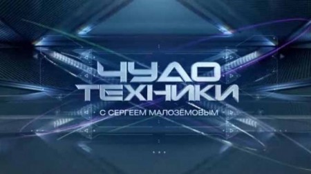 Чудо техники 08.10.2023
